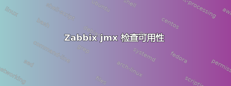 Zabbix jmx 检查可用性