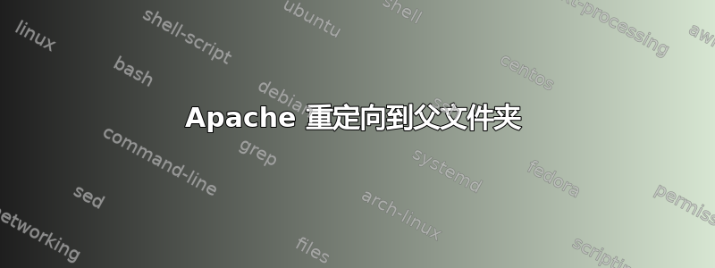 Apache 重定向到父文件夹