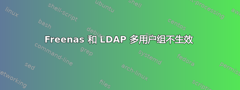 Freenas 和 LDAP 多用户组不生效