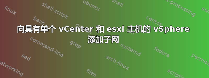 向具有单个 vCenter 和 esxi 主机的 vSphere 添加子网