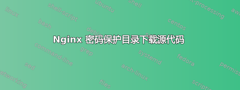 Nginx 密码保护目录下载源代码