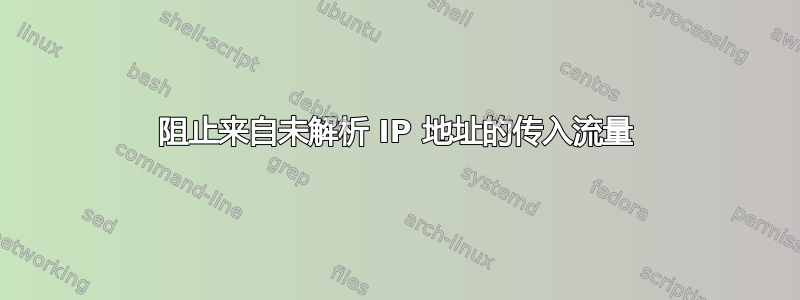 阻止来自未解析 IP 地址的传入流量