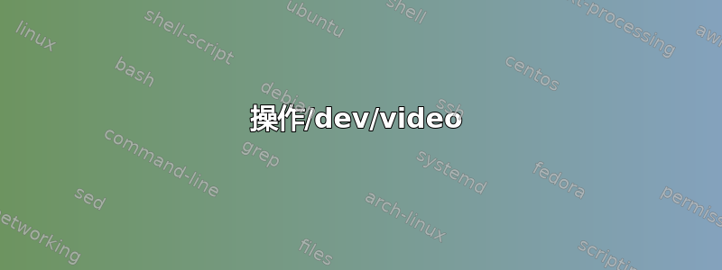 操作/dev/video