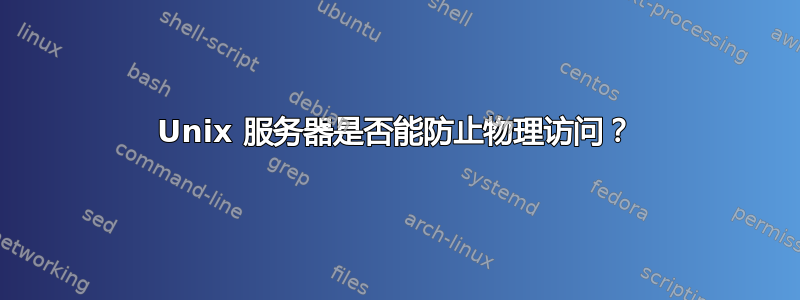 Unix 服务器是否能防止物理访问？