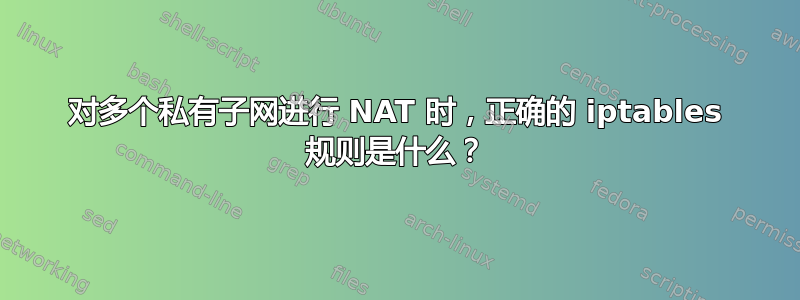 对多个私有子网进行 NAT 时，正确的 iptables 规则是什么？