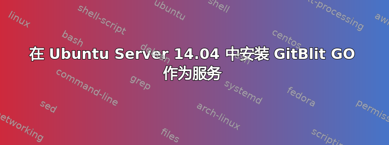 在 Ubuntu Server 14.04 中安装 GitBlit GO 作为服务