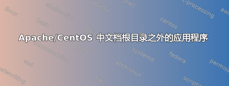 Apache/CentOS 中文档根目录之外的应用程序