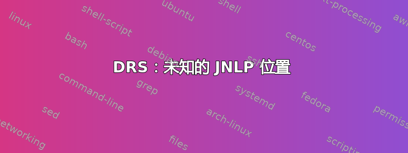 DRS：未知的 JNLP 位置