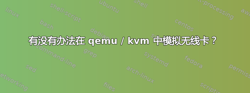 有没有办法在 qemu / kvm 中模拟无线卡？