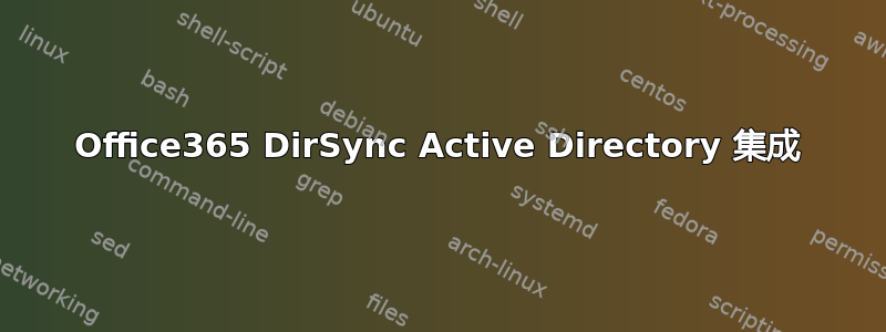 Office365 DirSync Active Directory 集成