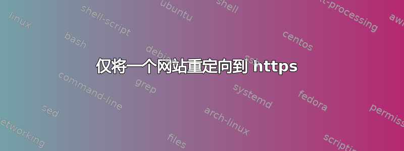 仅将一个网站重定向到 https 