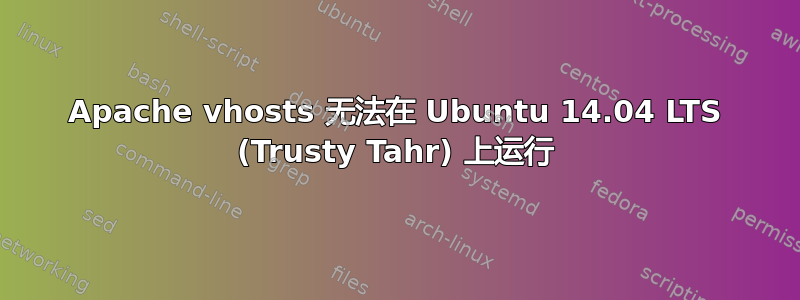 Apache vhosts 无法在 Ubuntu 14.04 LTS (Trusty Tahr) 上运行