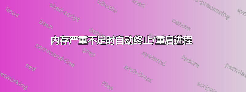 内存严重不足时自动终止/重启进程