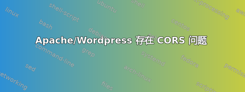 Apache/Wordpress 存在 CORS 问题