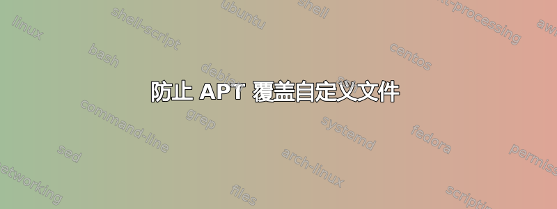 防止 APT 覆盖自定义文件