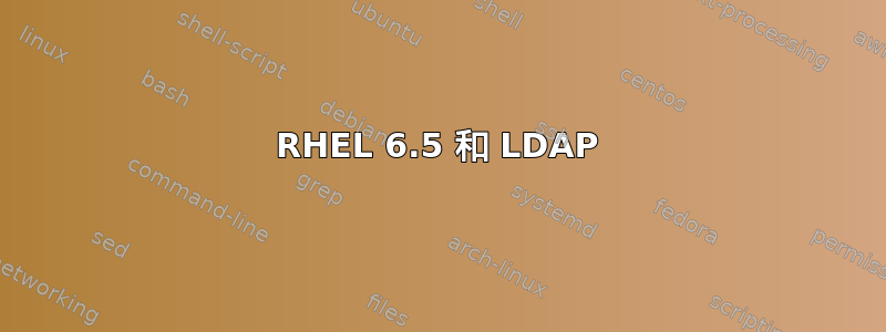 RHEL 6.5 和 LDAP