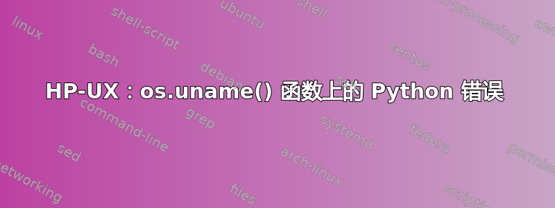 HP-UX：os.uname() 函数上的 Python 错误