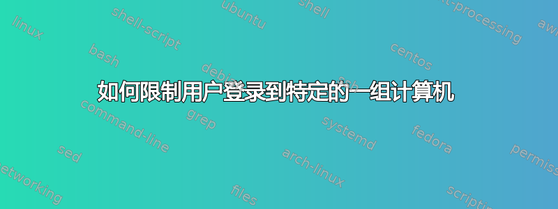 如何限制用户登录到特定的一组计算机