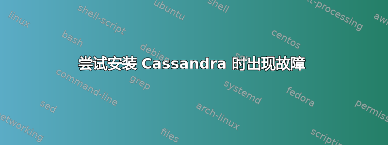 尝试安装 Cassandra 时出现故障