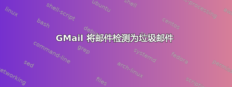 GMail 将邮件检测为垃圾邮件