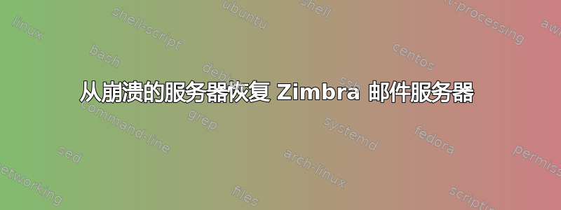 从崩溃的服务器恢复 Zimbra 邮件服务器