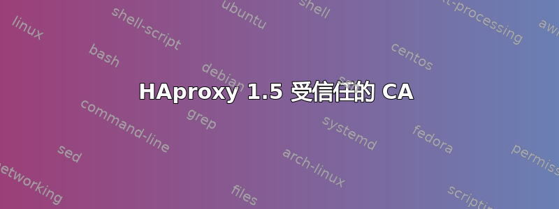 HAproxy 1.5 受信任的 CA