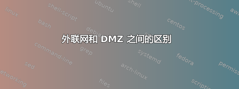 外联网和 DMZ 之间的区别 