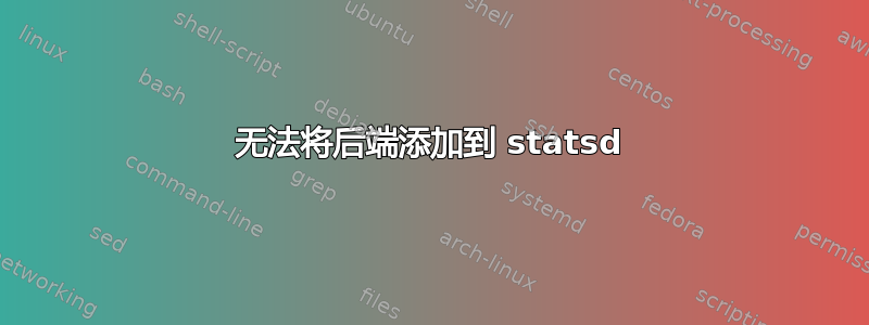 无法将后端添加到 statsd