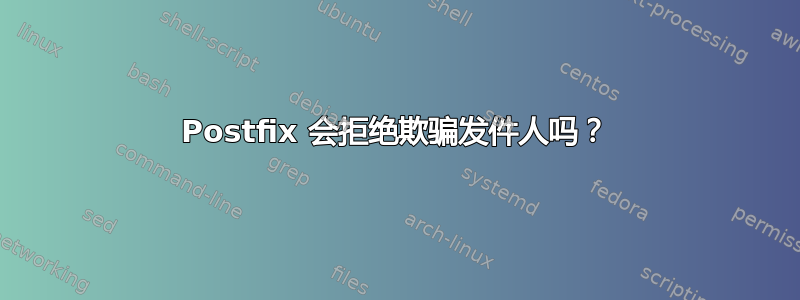 Postfix 会拒绝欺骗发件人吗？