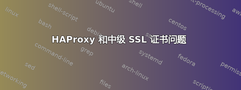 HAProxy 和中级 SSL 证书问题