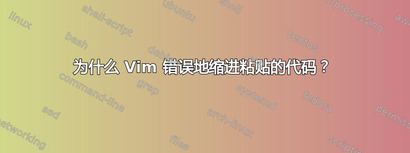 为什么 Vim 错误地缩进粘贴的代码？