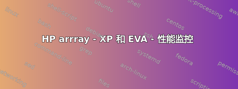 HP arrray - XP 和 EVA - 性能监控