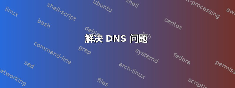 解决 DNS 问题