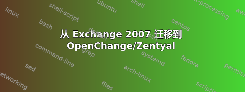 从 Exchange 2007 迁移到 OpenChange/Zentyal