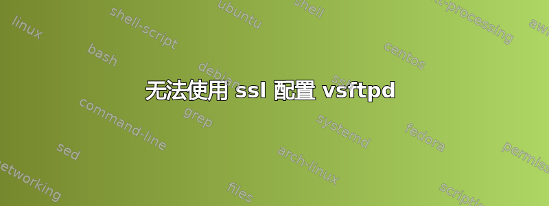 无法使用 ssl 配置 vsftpd