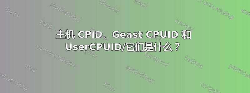 主机 CPID、Geast CPUID 和 UserCPUID/它们是什么？