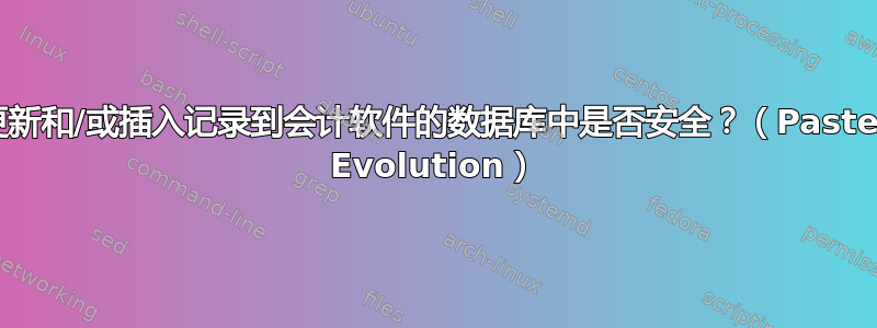 更新和/或插入记录到会计软件的数据库中是否安全？（Pastel Evolution）