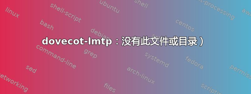 dovecot-lmtp：没有此文件或目录）