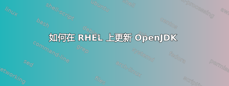 如何在 RHEL 上更新 OpenJDK