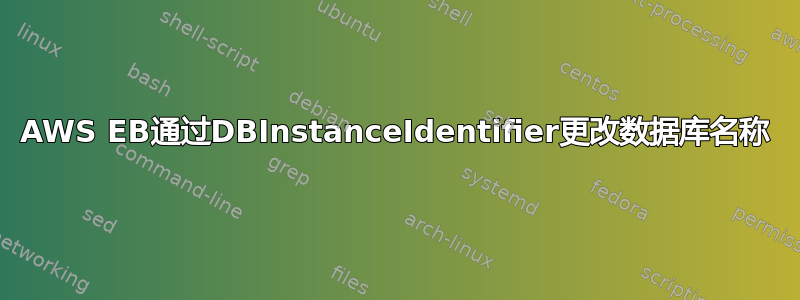 AWS EB通过DBInstanceIdentifier更改数据库名称