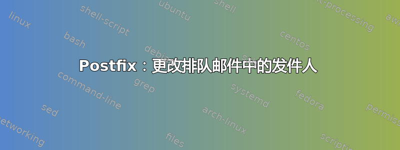 Postfix：更改排队邮件中的发件人