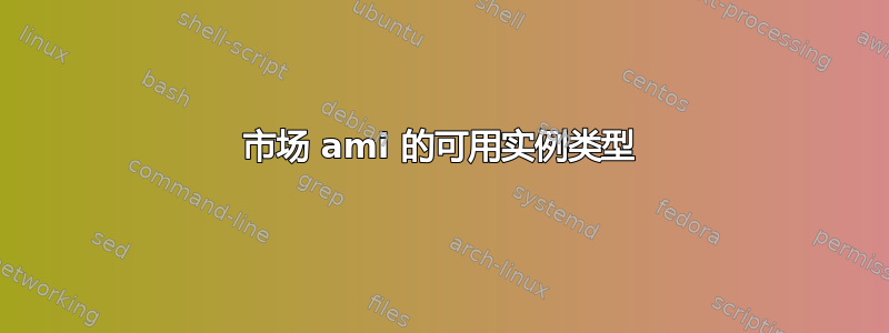 市场 ami 的可用实例类型