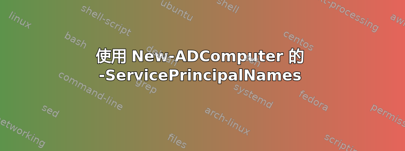 使用 New-ADComputer 的 -ServicePrincipalNames