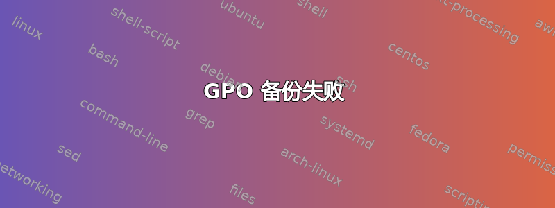 GPO 备份失败