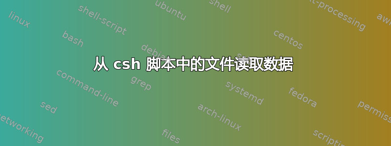 从 csh 脚本中的文件读取数据