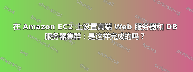 在 Amazon EC2 上设置高端 Web 服务器和 DB 服务器集群：是这样完成的吗？