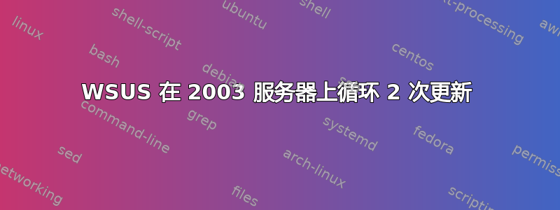 WSUS 在 2003 服务器上循环 2 次更新