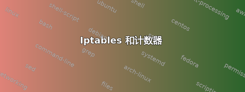 Iptables 和计数器