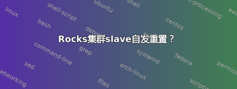 Rocks集群slave自发重置？