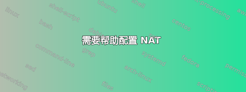 需要帮助配置 NAT